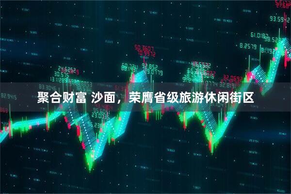 聚合财富 沙面，荣膺省级旅游休闲街区
